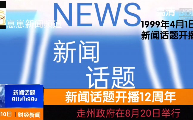 [视频]新闻话题开播12周年哔哩哔哩bilibili