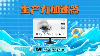 Download Video: 商务精英的生产力加速器微星100Hz 新品MP271A体验