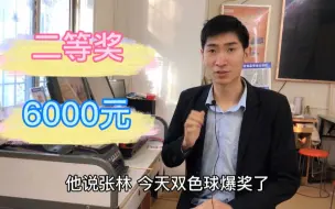 Download Video: 客户晚上9点半，打电话给彩票店主说：双色球爆奖了