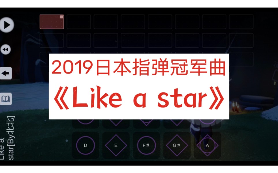 sky光遇金英素likeastar2019日本指彈冠軍曲光遇樂譜吉他