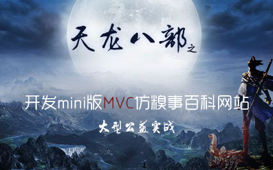 PHP实战项目开发:Mini版MVC框架仿糗事百科网站(天龙八部系列)哔哩哔哩bilibili