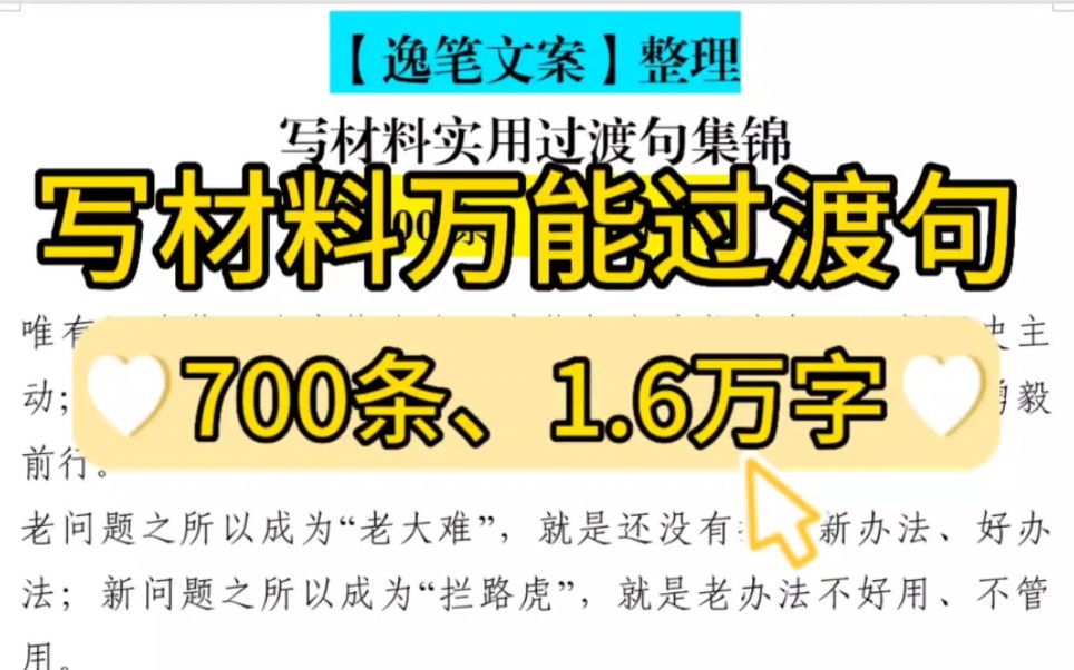 【逸笔文案】干货❗700条写材料实用万能过渡句分享,1.6万字素材,公文写作笔杆子写材料必备素材收藏哔哩哔哩bilibili