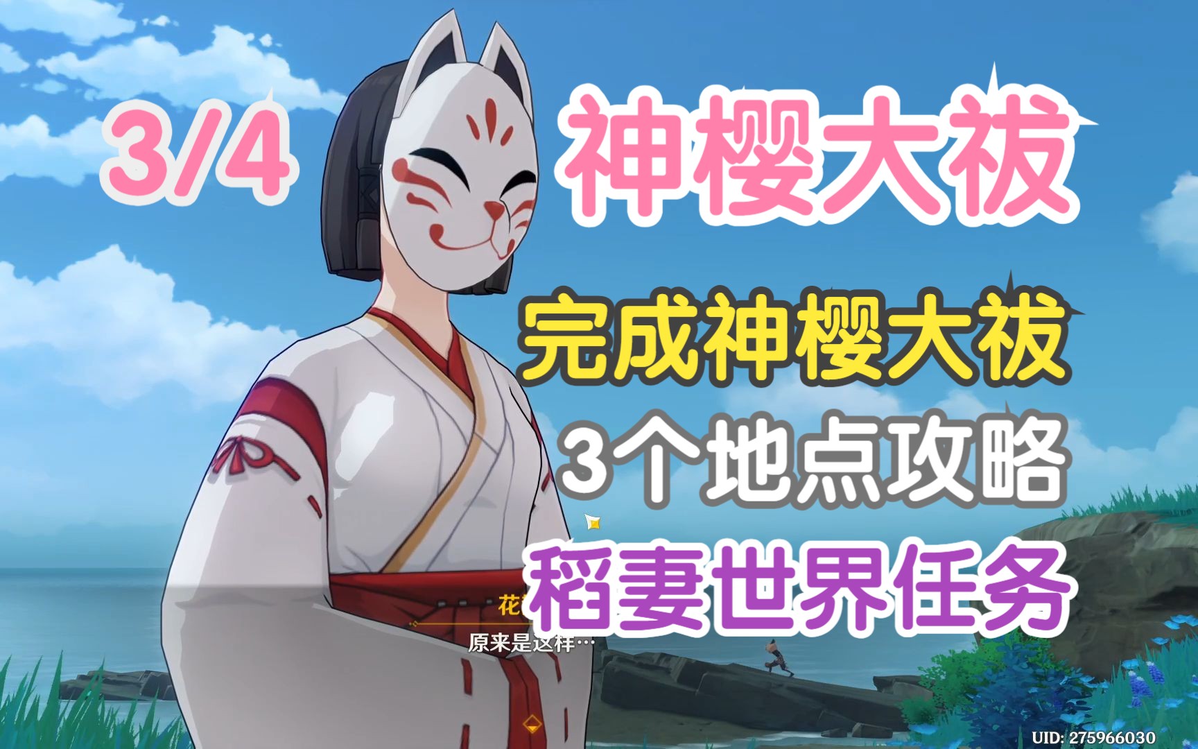 【原神】神樱大祓全攻略(3/4)完成神樱大祓 三个地点 保姆级攻略 稻妻