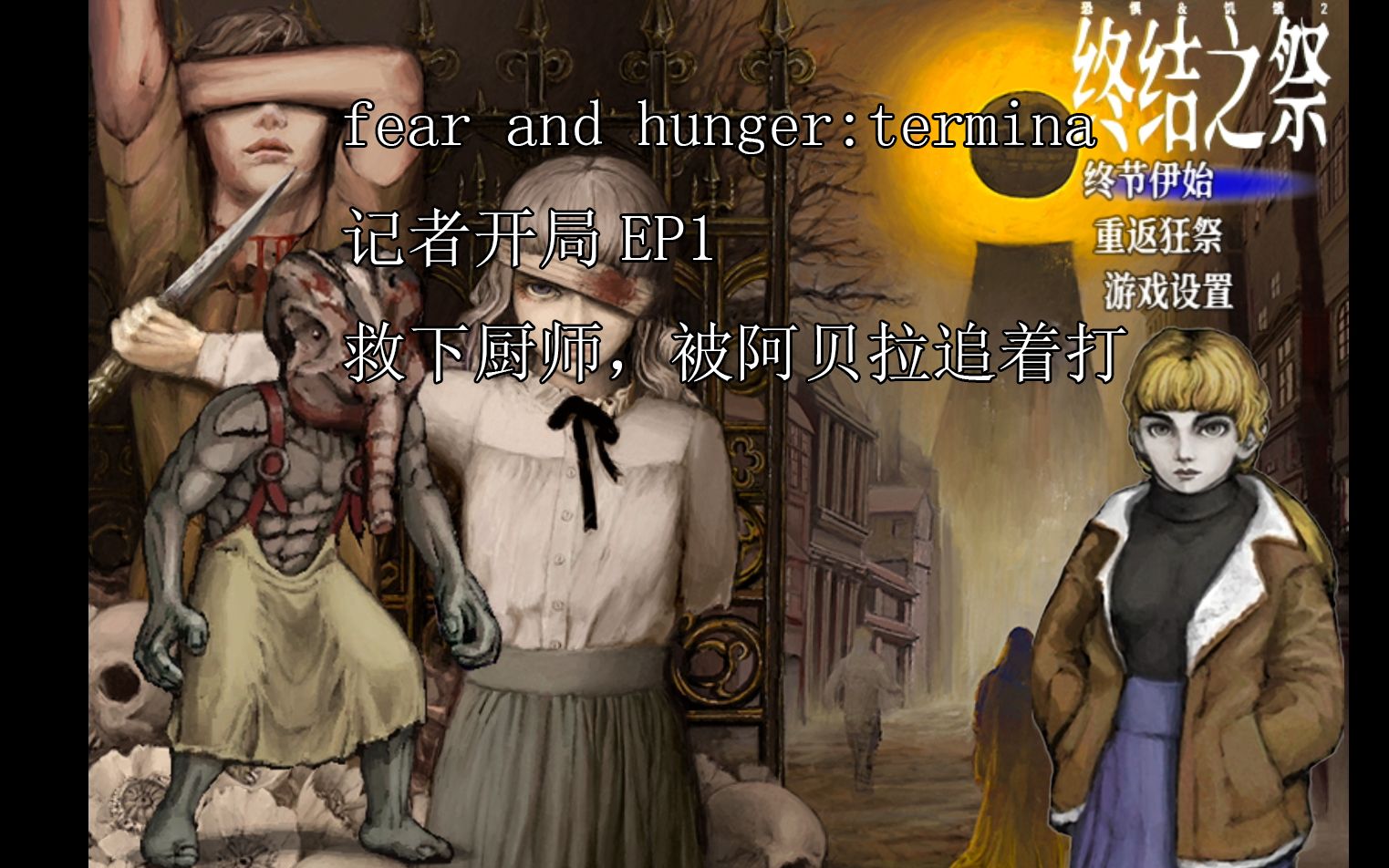 [图]【Fear & Hunger 2 Termina】记者开局EP1，救下厨师，被阿贝拉追着打