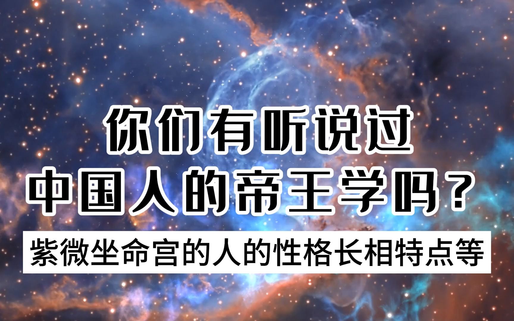 紫微斗数科普丨看你命宫是什么主星,紫微星坐命的人性格长相等特点哔哩哔哩bilibili