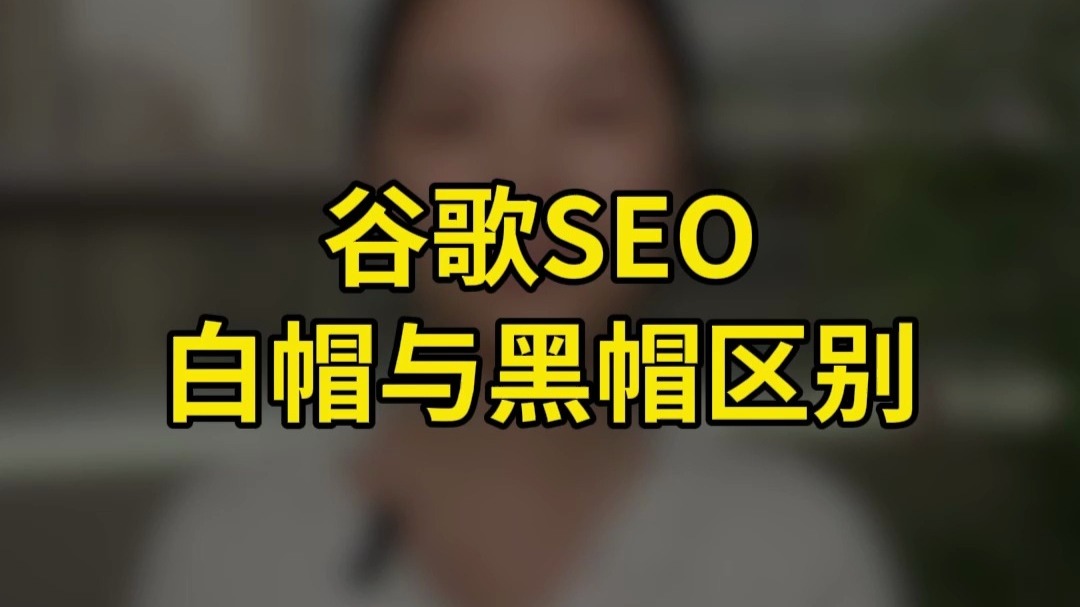 seo黑帽和白帽seo_seo白帽和黑帽是什么意思（seo黑帽和白帽的区别）