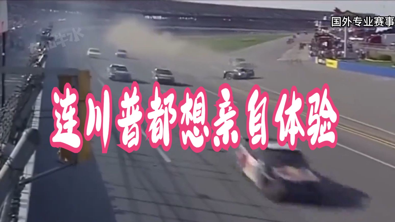 连川普都想亲自体验一把的“美国F1”纳斯卡赛事#赛车总动员哔哩哔哩bilibili