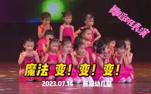 Video herunterladen: 2023麓湖幼儿园舞蹈班表演-魔法变变变