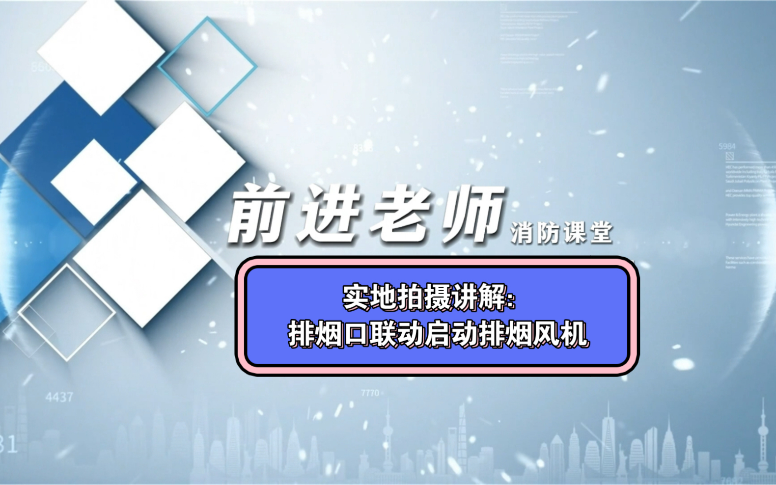 实地拍摄讲解:排烟口联动启动排烟风机哔哩哔哩bilibili