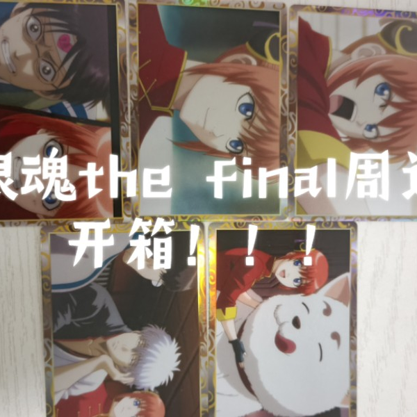 银魂the final周边开箱！！！_哔哩哔哩_bilibili