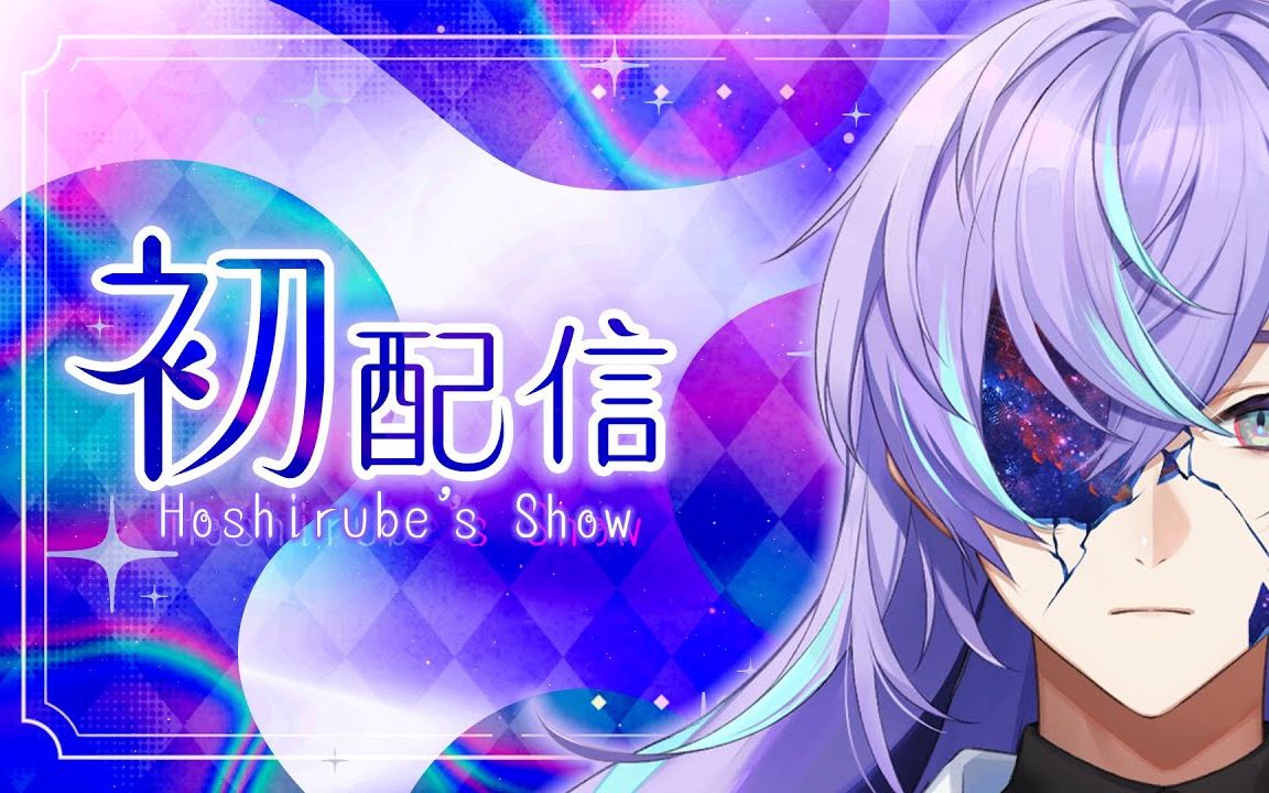 【星导ショウ/星导晶】NIJISANJI新人初配信哔哩哔哩bilibili