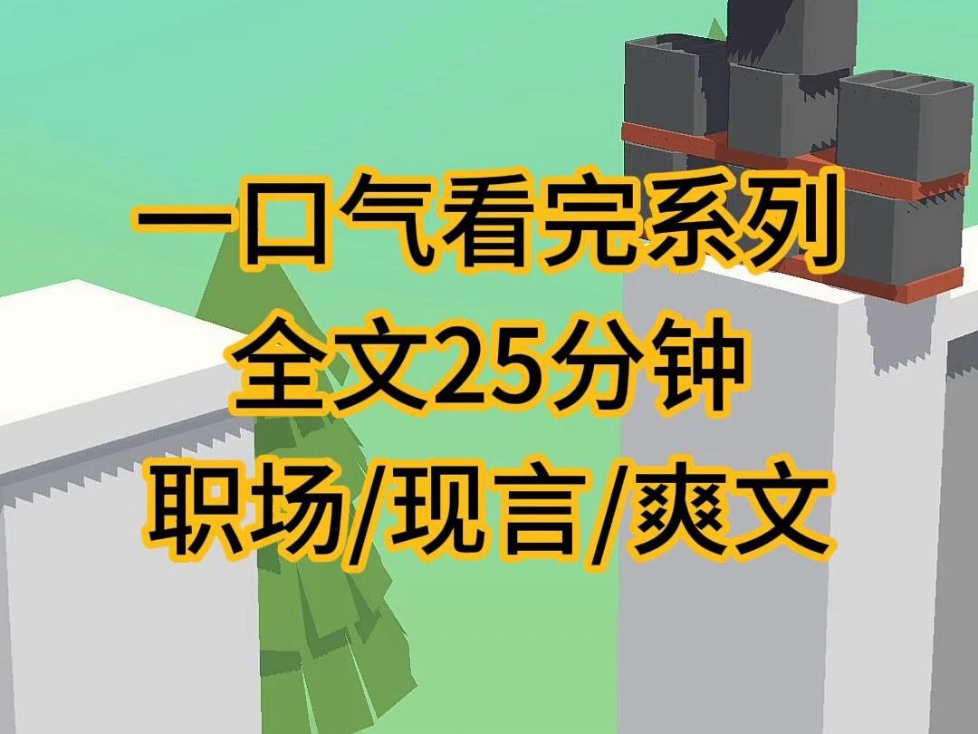 (完结文)职场现言爽文小说,公司的脸都被你丢尽了……哔哩哔哩bilibili