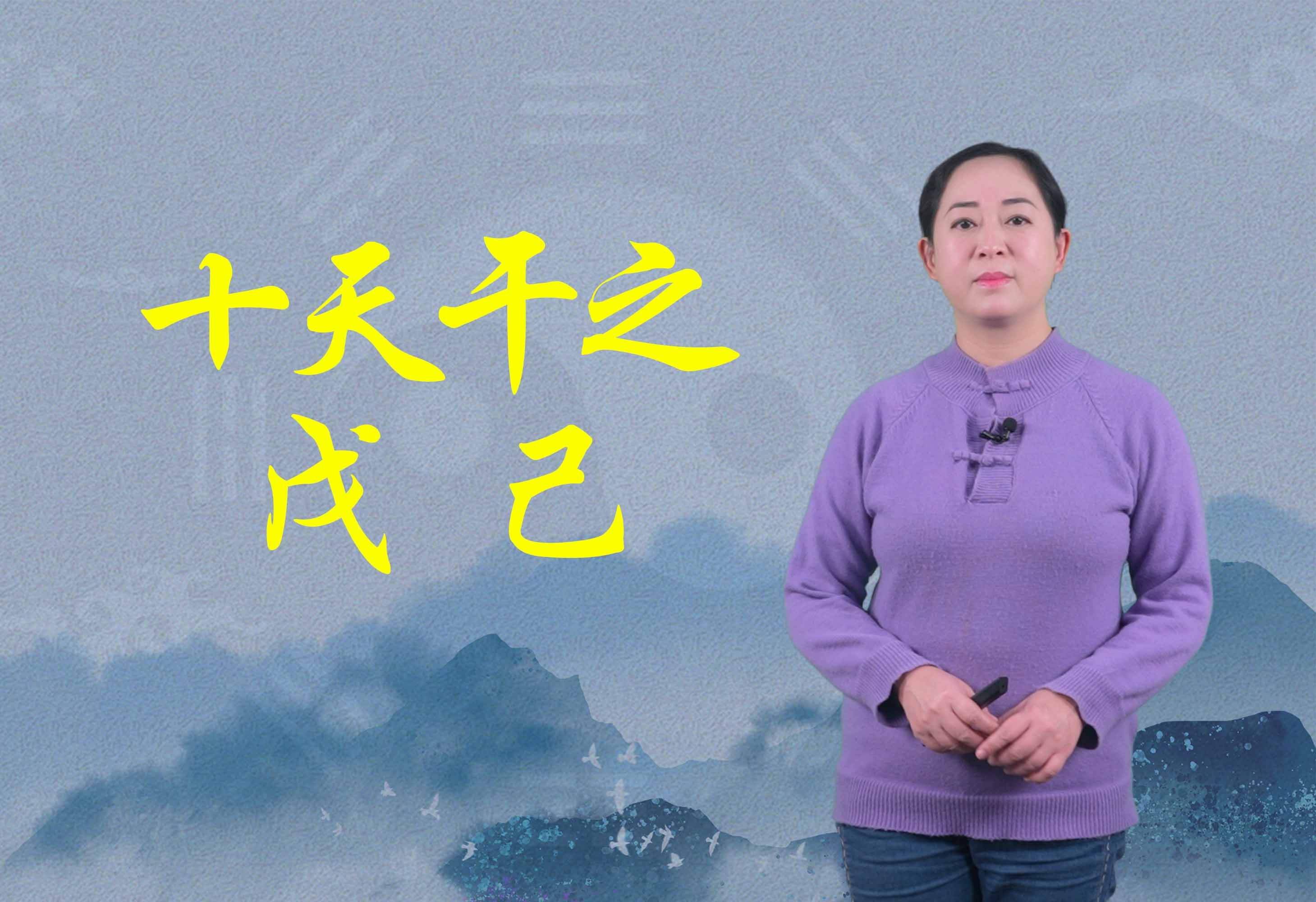 《戊己》什么是十天干的戊己土?(黎荔 西安交通大学)哔哩哔哩bilibili