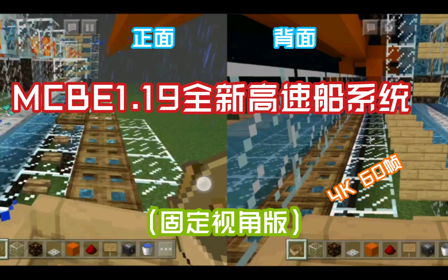 [图]【minecraft BE 1.19】【4K60帧】（固定视角）这里汇集了新版高速船所有的玩法！