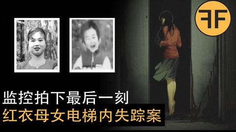 悬案一对母女诡异消失在电梯中 比蓝可儿还恐怖的人间蒸发事件 哔哩哔哩 つロ干杯 Bilibili