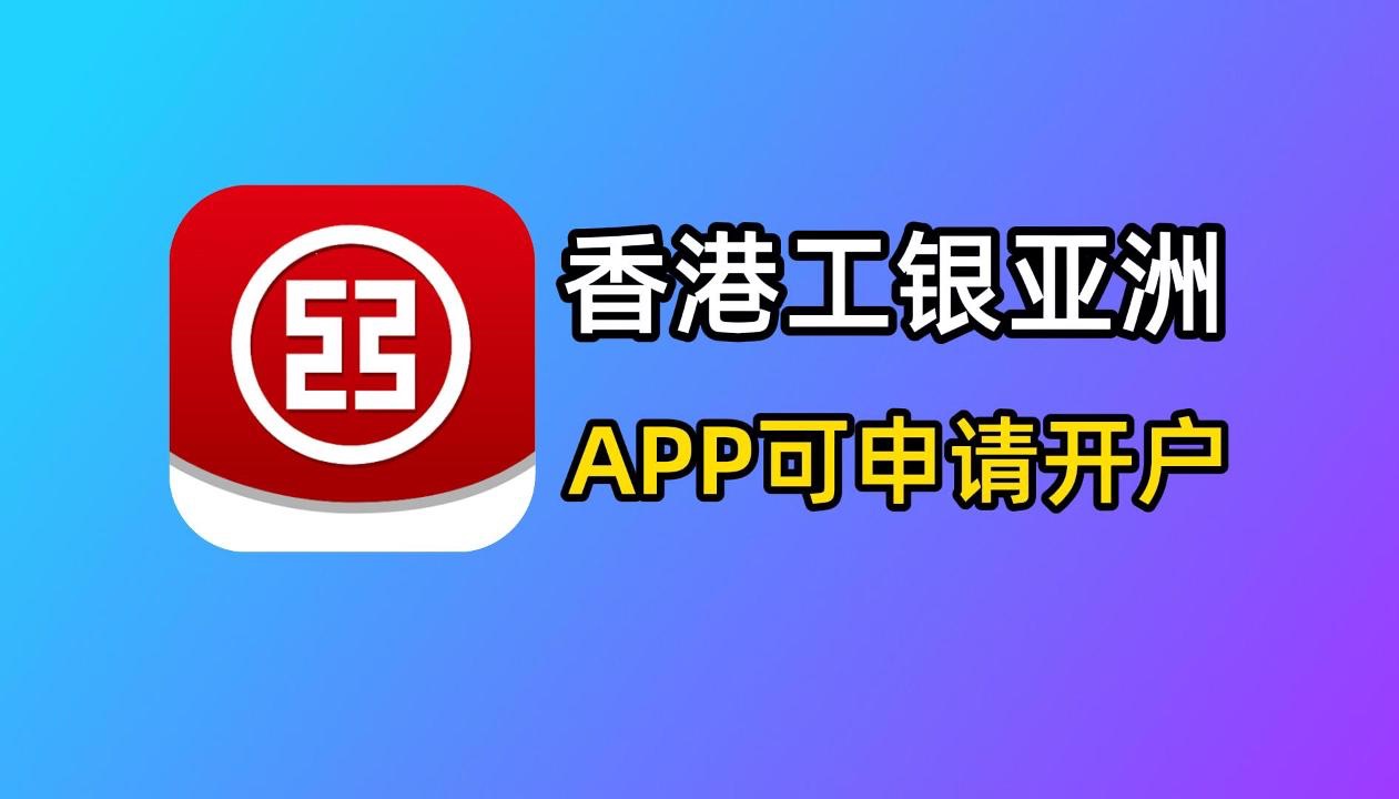 想开工银亚洲?APP里就能申请!香港工亚最新开户流程哔哩哔哩bilibili