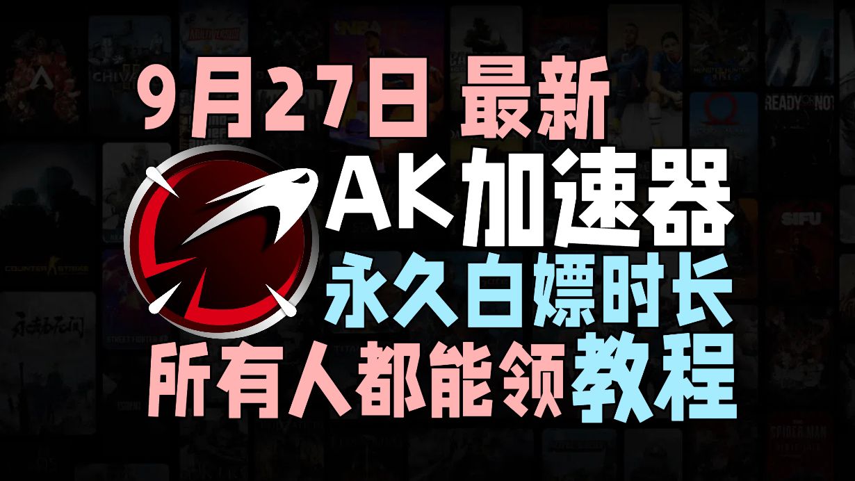 还在花钱买加速器吗?进来1分钟教会你如何永久白嫖AK加速器!网络游戏热门视频