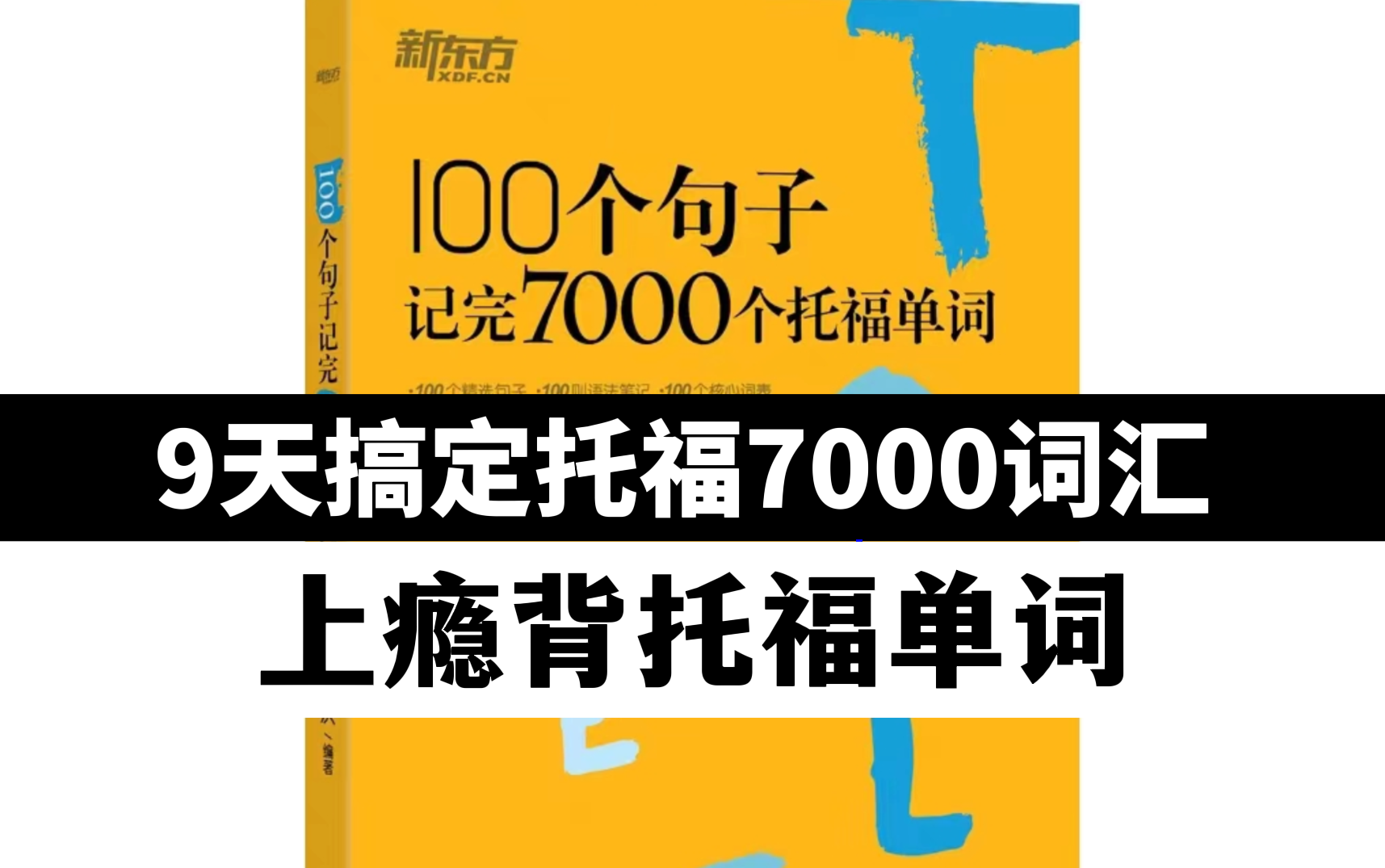 [图]【睡觉背托福词汇】每天一遍，9天轻松掌握托福7000词！