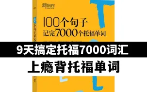 下载视频: 【睡觉背托福词汇】每天一遍，9天轻松掌握托福7000词！