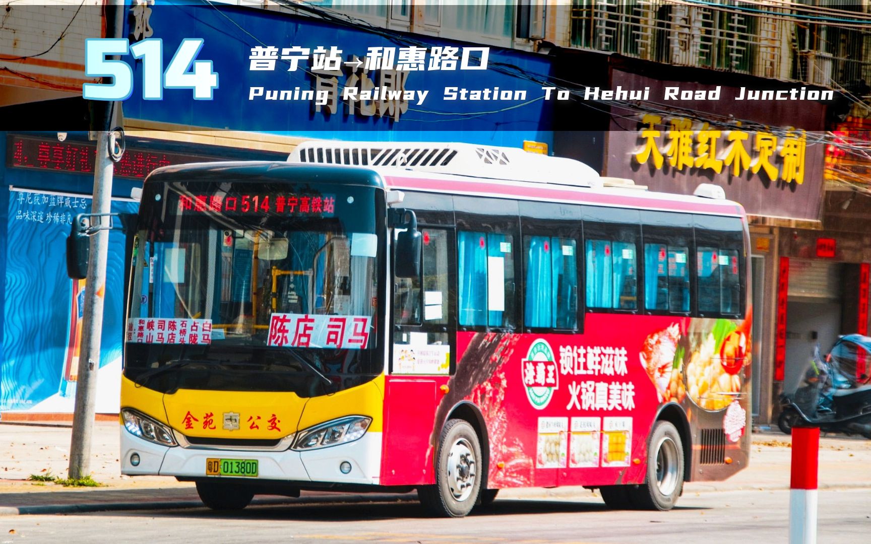 巴士展望一路向西粤东唯一的中车汕头潮南514路普宁高铁站79和惠