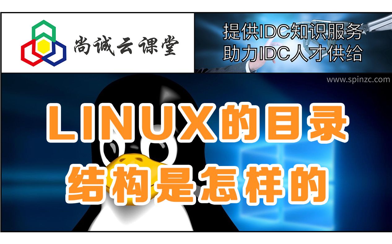 LINUX的目录结构是怎样的哔哩哔哩bilibili