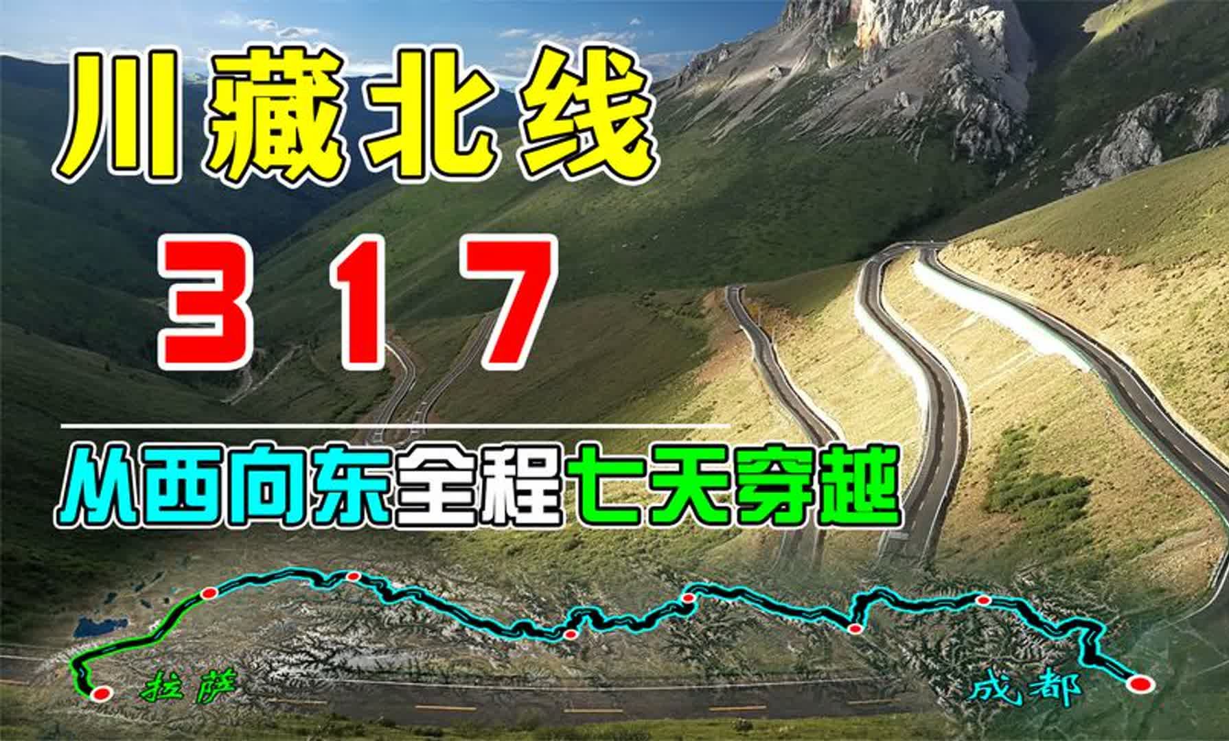 【川藏北线】国道G317,自西向东经甘孜到成都,景色原始壮丽哔哩哔哩bilibili