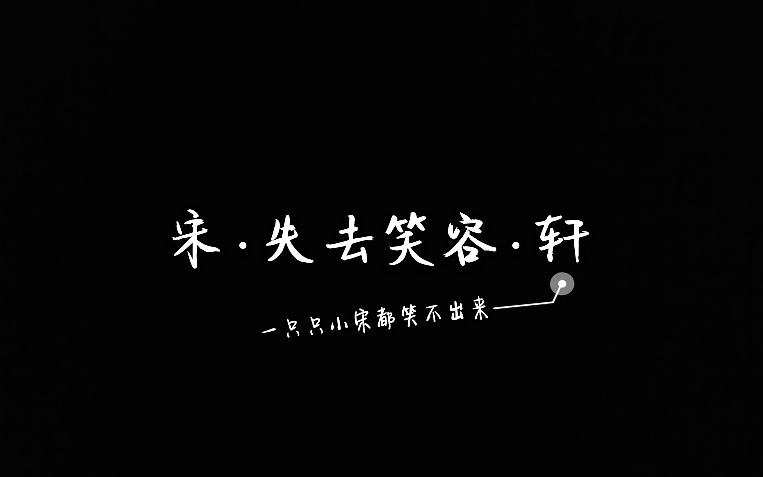 【文轩】宋·失去笑容·轩(吃醋轩儿上线)