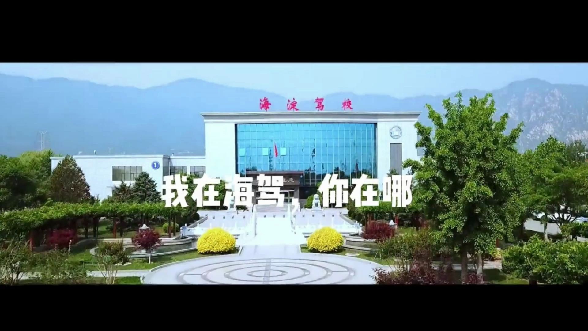 高考学生看过来！北京海淀驾校最新宣传片