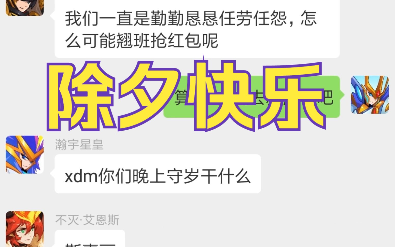 【赛尔号】除夕不加班的英雄圣殿:你们晚上守岁做什么网络游戏热门视频