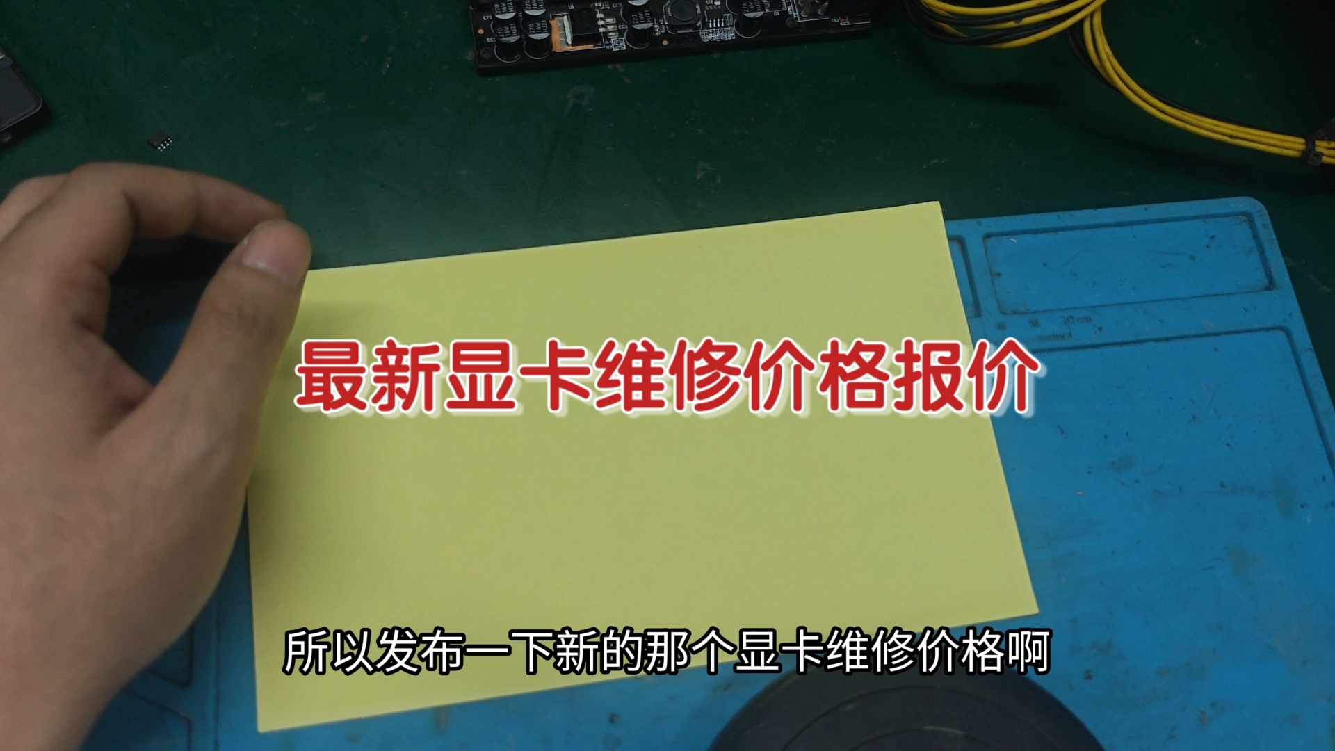 最新显卡维修价格报价,包含50系列,a卡rx7000系列,花瓶代码43黑屏不亮屏幕卡vga不认卡显卡维修a卡n卡i卡都有修。