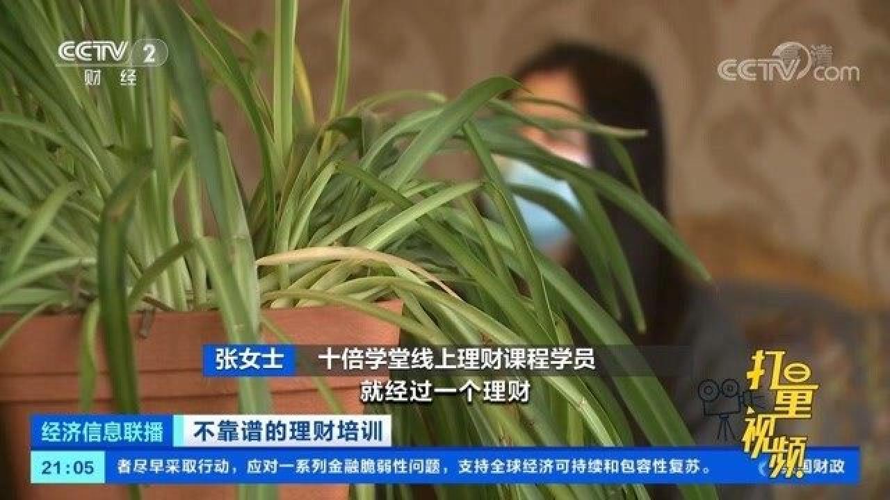 央视曝光理财课骗局:1元学理财被骗近万元哔哩哔哩bilibili