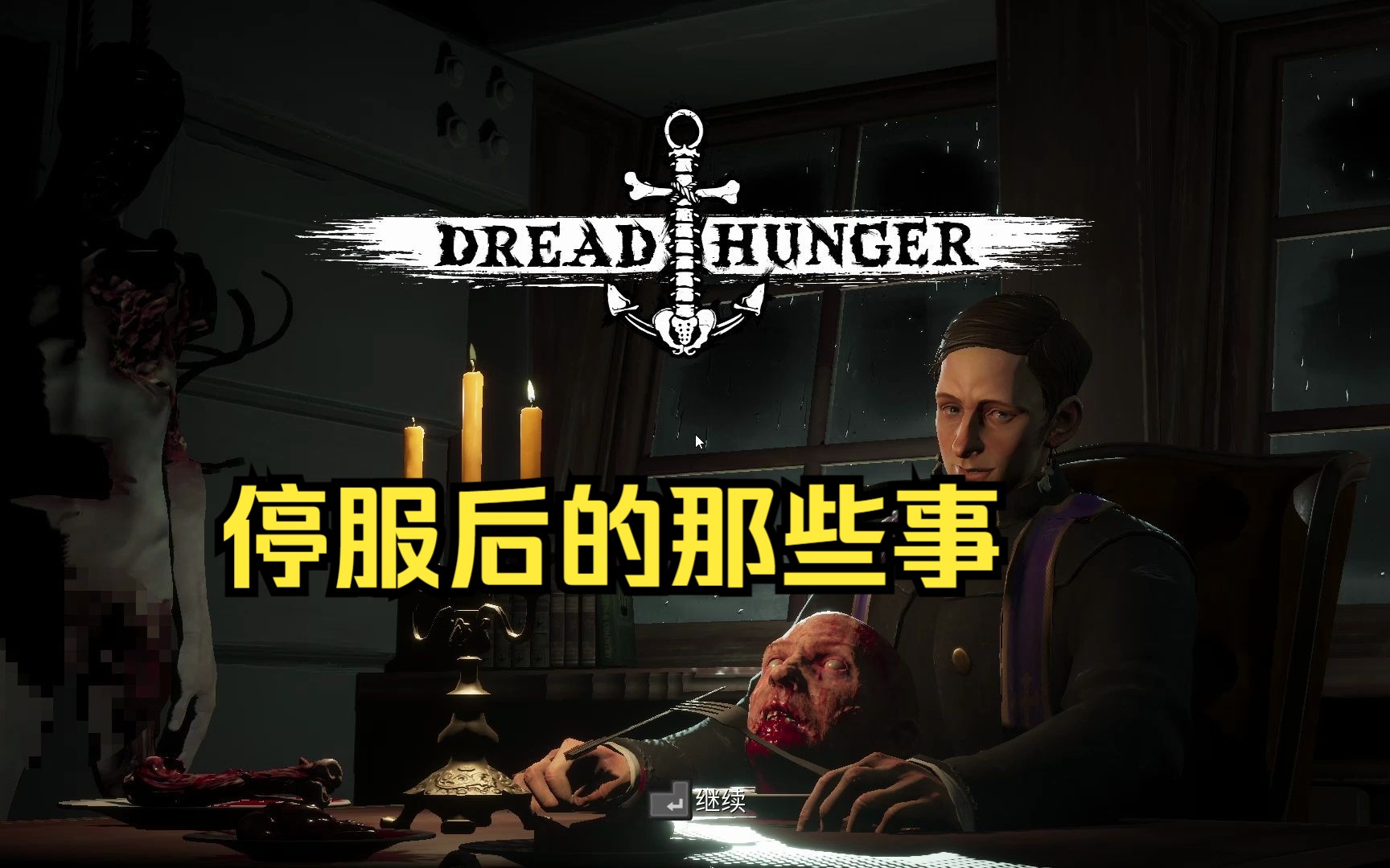 [图]Dreadhunger停服后怎么玩？没买过的想玩还需要买吗？