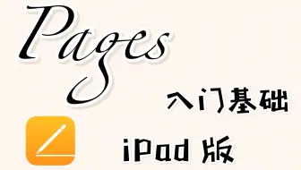 Pages Ipad版 第一节文稿的基本设置 Pages入门基础 哔哩哔哩 Bilibili