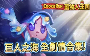 下载视频: 🍪冲呀！饼干人：王国 | 国际服 🐟姜饼人王国 | 巨人之海🌊全剧情合集📖月光下的星光珊瑚🐚星珊瑚饼干&月光魔法师饼干&银河饼干的全新故事剧情📜