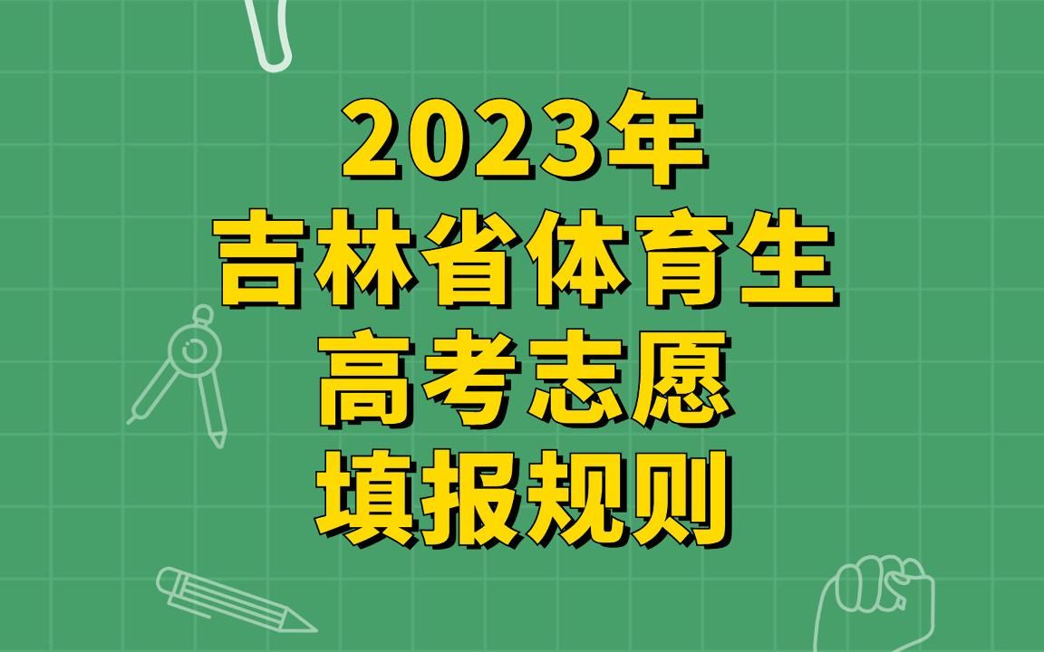 2023年吉林省体育生高考志愿填报规则讲解哔哩哔哩bilibili