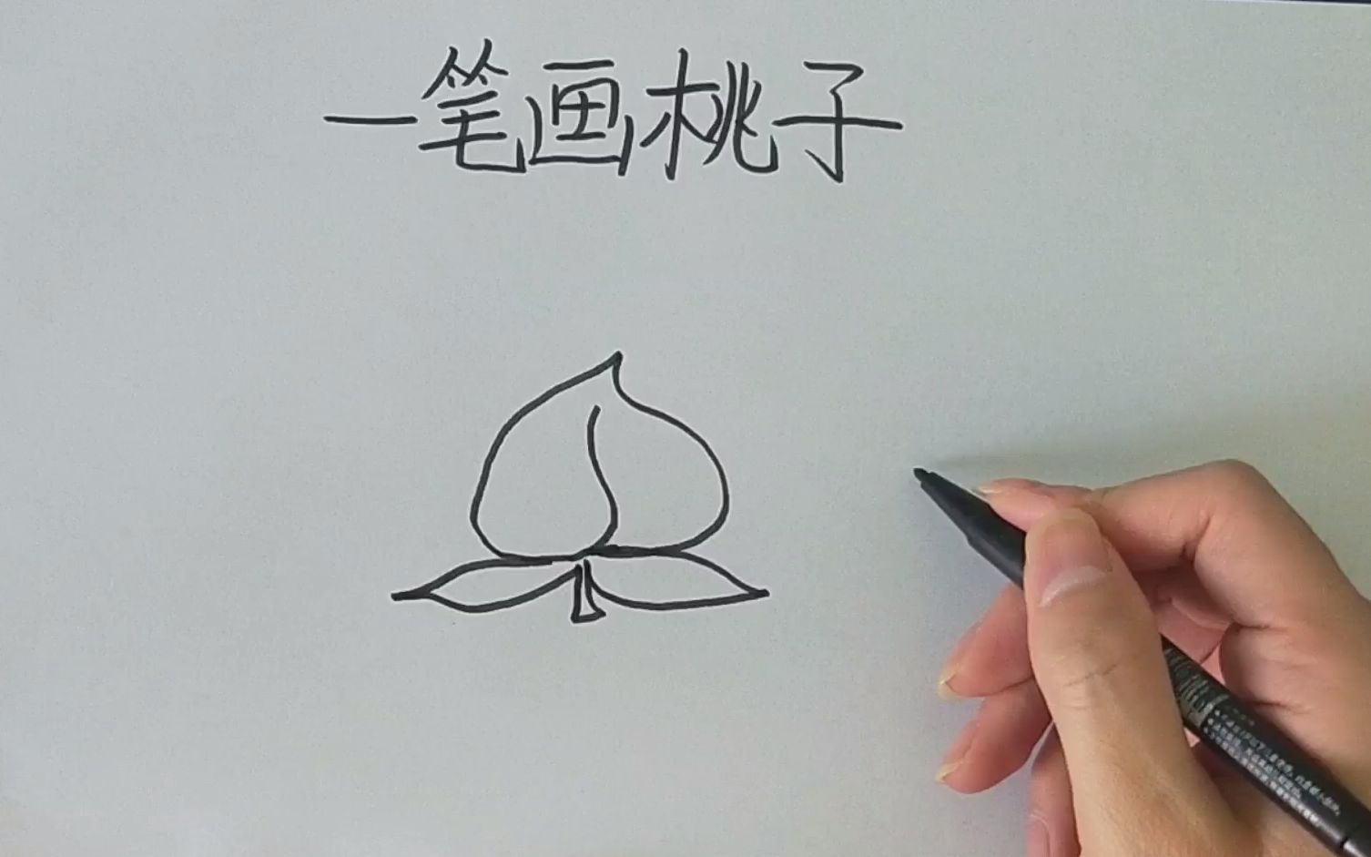 创意一笔画,教你用一笔画桃子!哔哩哔哩bilibili