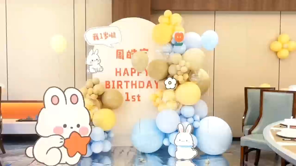 宝宝周岁宴,生日宴,气球派对,抓周