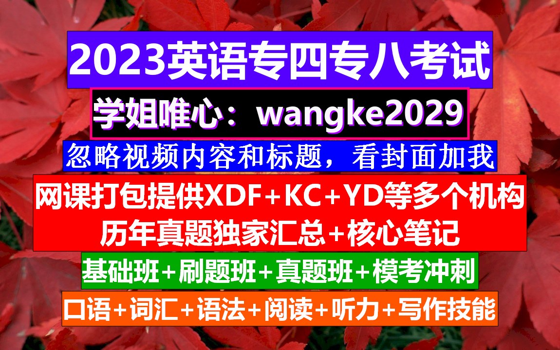 英语专四阅读,商务英语专四官网真题,专四备考资料哔哩哔哩bilibili