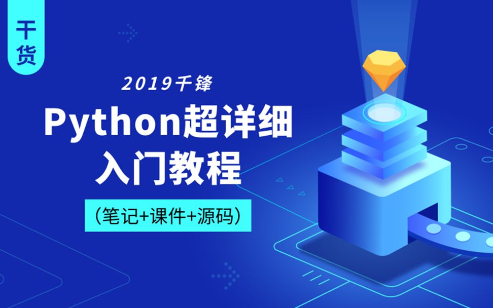 2019千锋Python超详细入门教程(笔记+课件+源码)哔哩哔哩bilibili