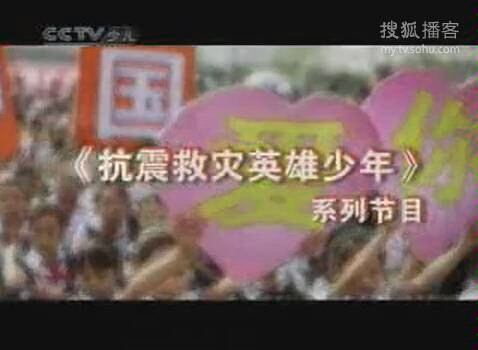 2008少儿频道播出的特别节目 抗震救灾英雄少年哔哩哔哩bilibili