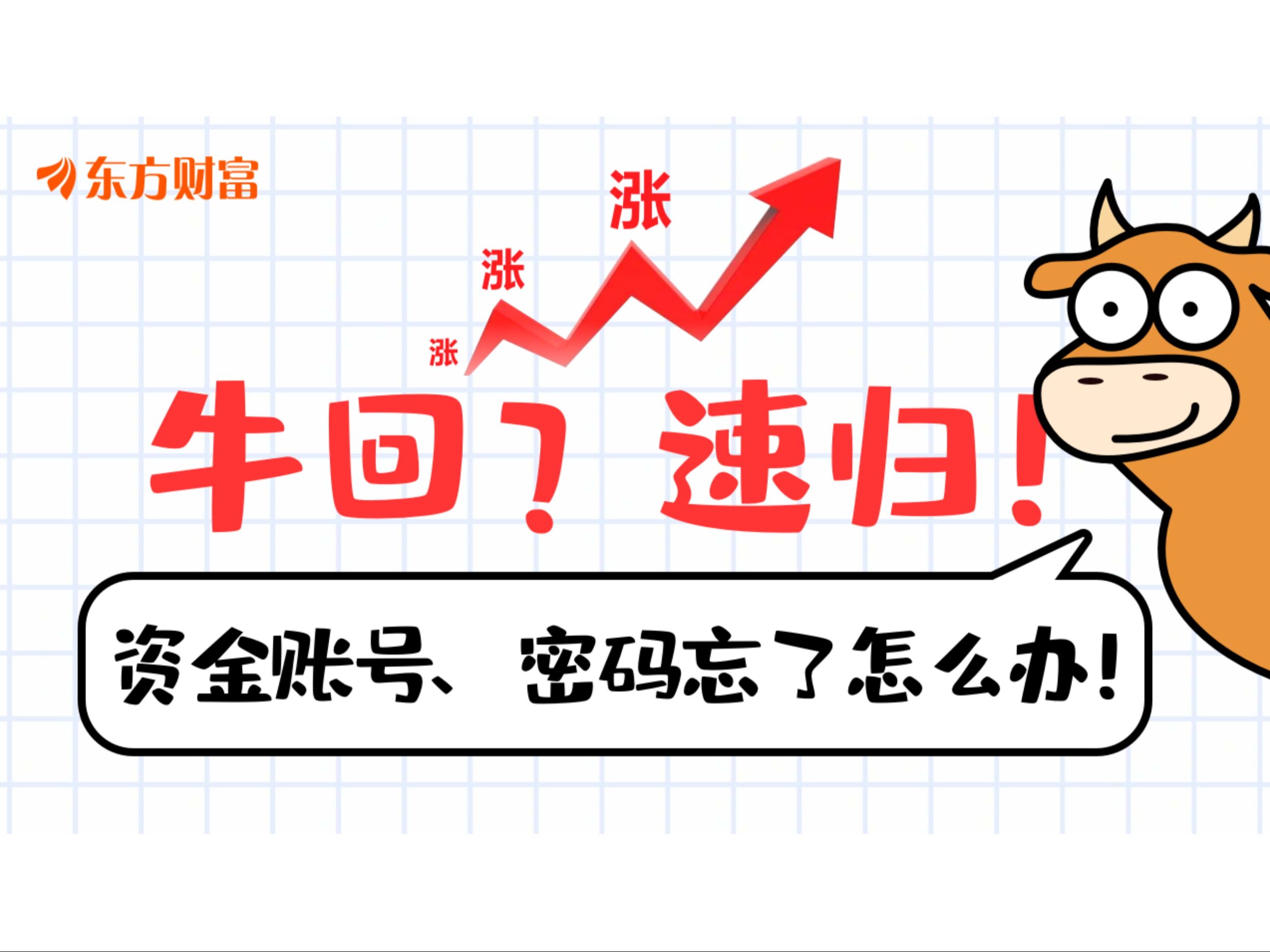 牛回速归!资金账号、密码忘了怎么办?哔哩哔哩bilibili