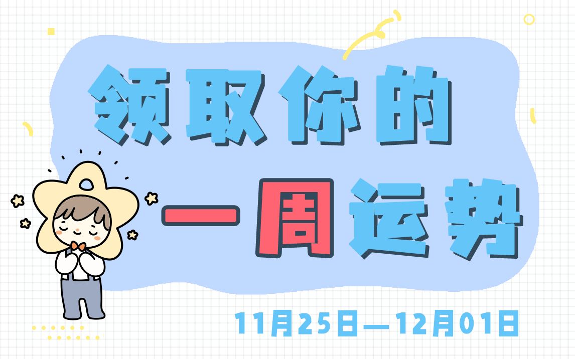 (周运)Alex大叔 12星座一周运势排行榜(11.25—12.01)哔哩哔哩bilibili