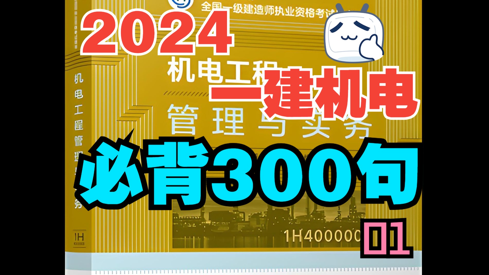 2024一建机电实务知识点总结300句01!哔哩哔哩bilibili