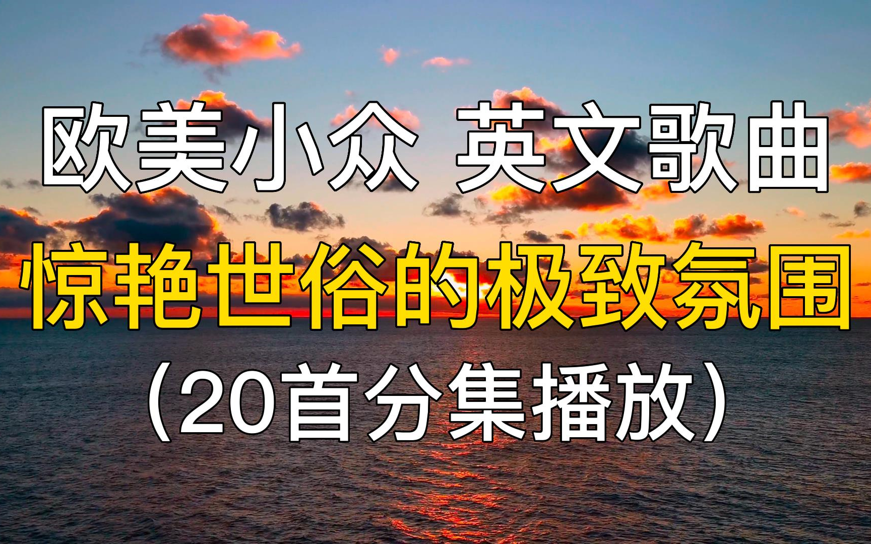 20首欧美小众,惊艳世俗的极致氛围,英文歌曲合集,英语歌曲推荐,欧美音乐,歌单精选.哔哩哔哩bilibili