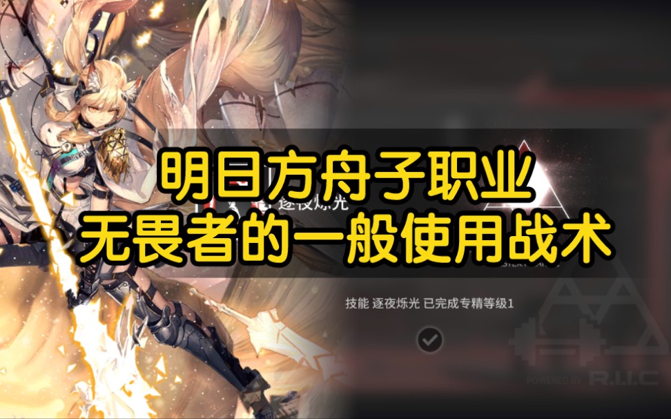 【明日方舟】无畏者的强度 罗德岛人人都是近卫!哔哩哔哩bilibili