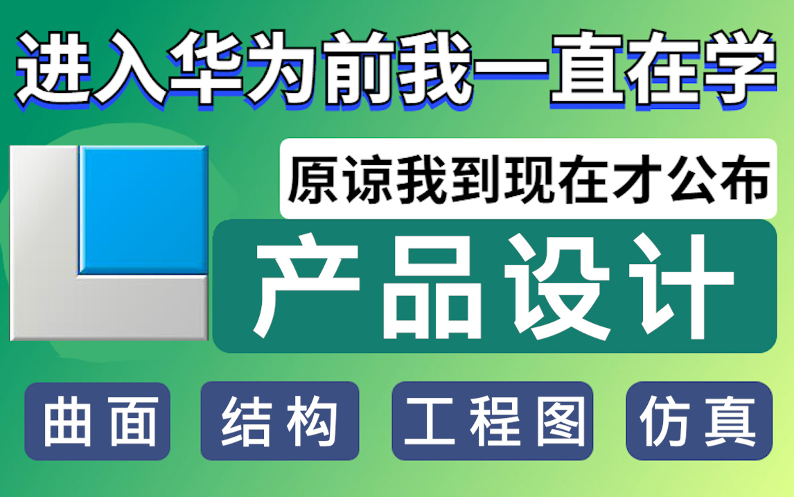 已上岸华为,涨薪20K,2022最适合自学的PROE/CREO产品结构设计教程,自己花16800买的,现在无偿分享!哔哩哔哩bilibili