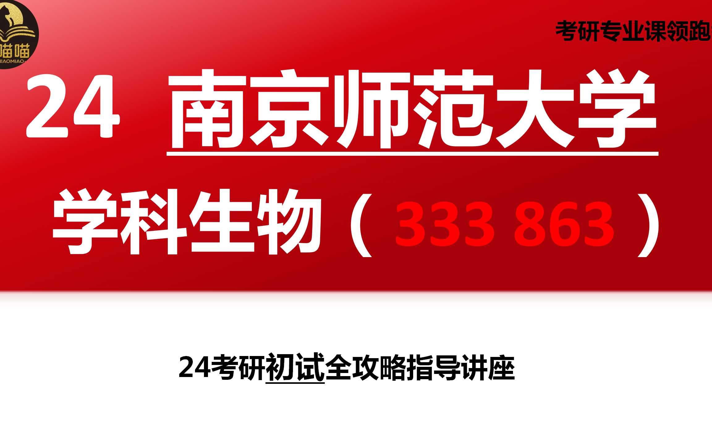 【24南京师范大学学科生物考研】379上岸南京师范大学 学科生物(333