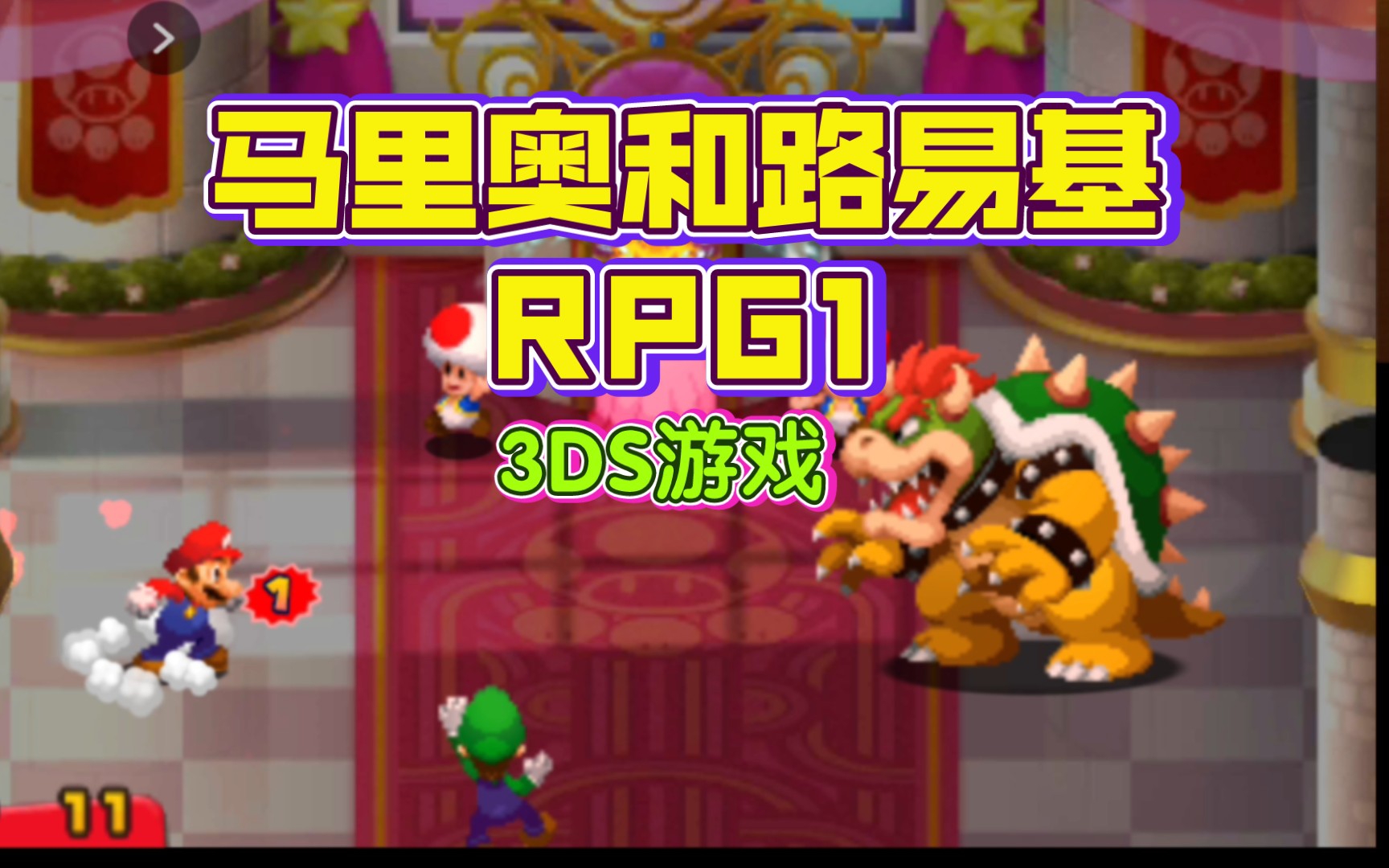 [图]马里奥和路易基RPG1，很有趣，很耐玩