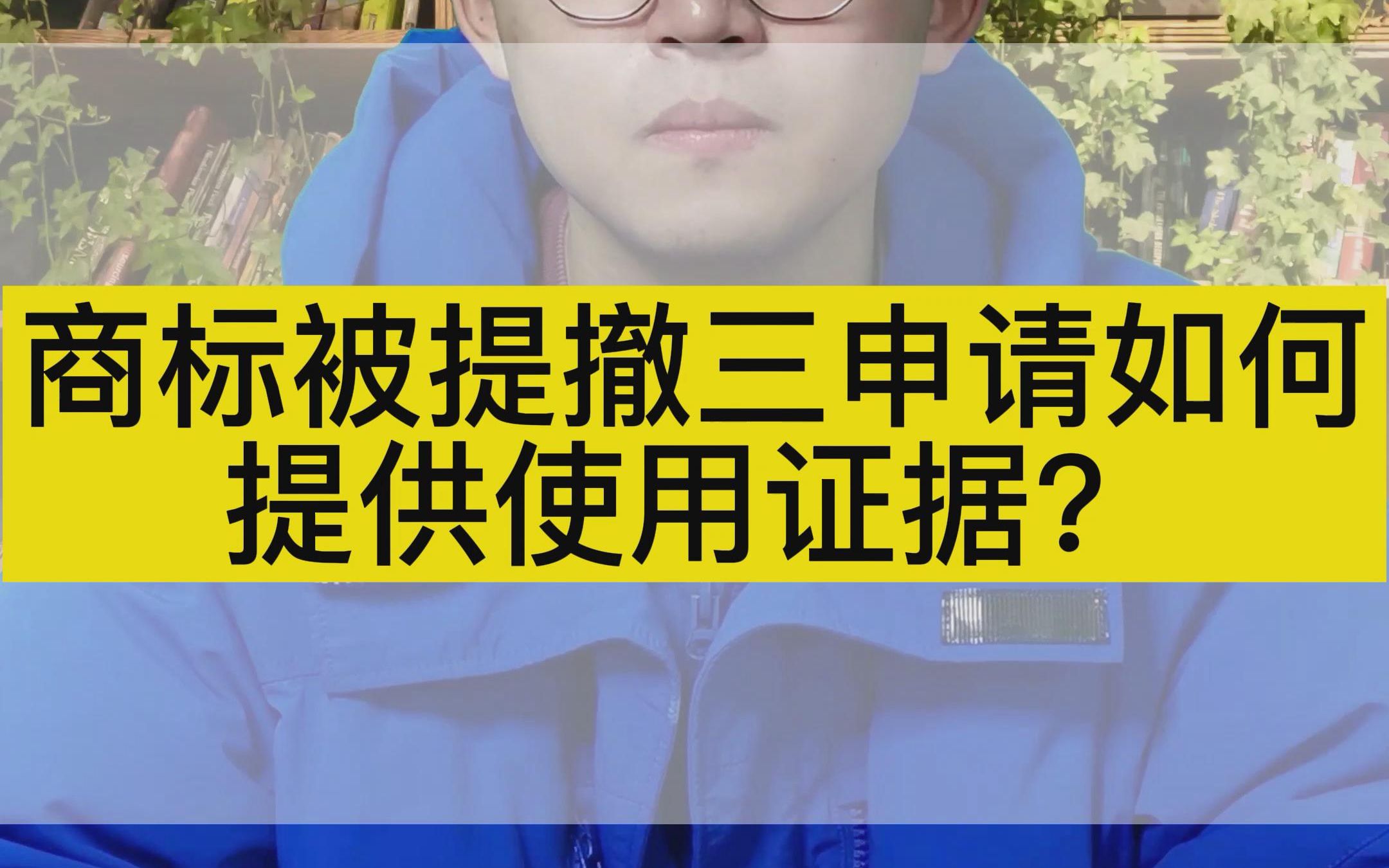 自己的商标被提撤三申请了,如何提供使用证据呢?哔哩哔哩bilibili