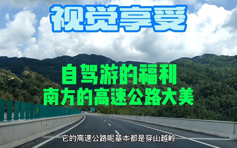 我国南方的高速公路太美,自驾游的福利,一路上都是视觉享受哔哩哔哩bilibili